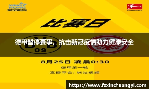 德甲暂停赛事，抗击新冠疫情助力健康安全