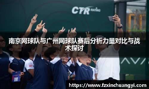南京网球队与广州网球队赛后分析力量对比与战术探讨