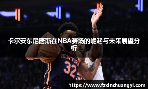 卡尔安东尼唐斯在NBA赛场的崛起与未来展望分析