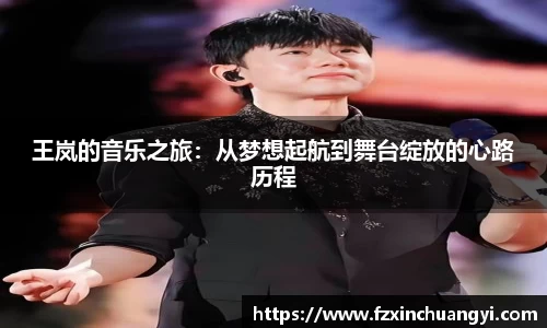 王岚的音乐之旅：从梦想起航到舞台绽放的心路历程