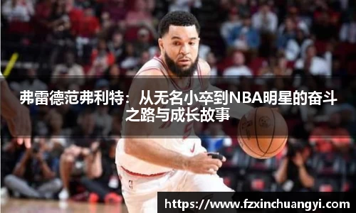 弗雷德范弗利特：从无名小卒到NBA明星的奋斗之路与成长故事