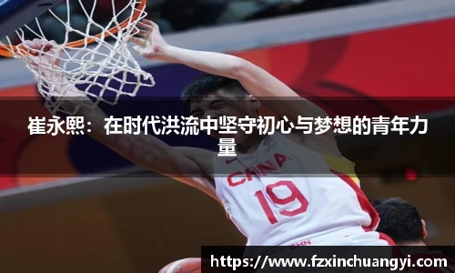 崔永熙：在时代洪流中坚守初心与梦想的青年力量