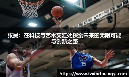 张昊：在科技与艺术交汇处探索未来的无限可能与创新之路