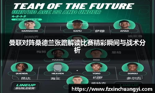 曼联对阵桑德兰张路解读比赛精彩瞬间与战术分析