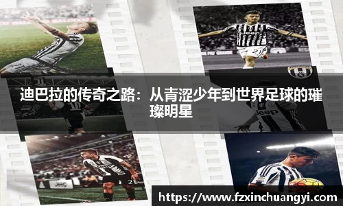 迪巴拉的传奇之路：从青涩少年到世界足球的璀璨明星
