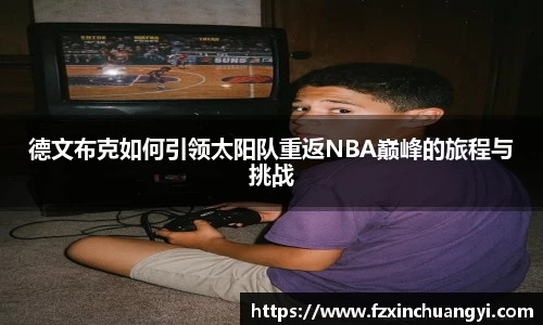 德文布克如何引领太阳队重返NBA巅峰的旅程与挑战