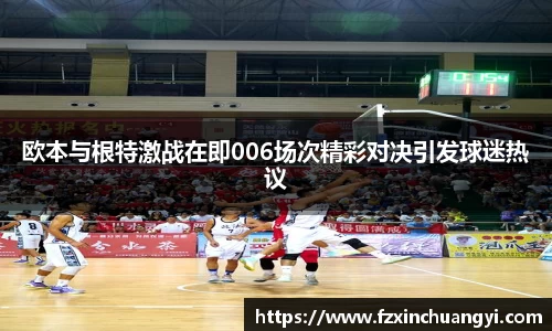 欧本与根特激战在即006场次精彩对决引发球迷热议