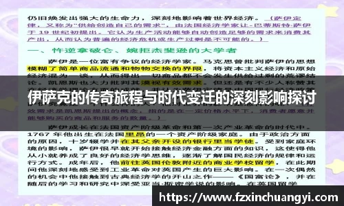 伊萨克的传奇旅程与时代变迁的深刻影响探讨