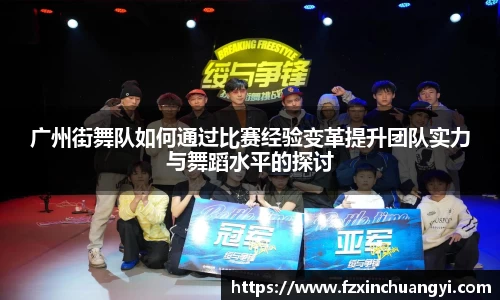 广州街舞队如何通过比赛经验变革提升团队实力与舞蹈水平的探讨