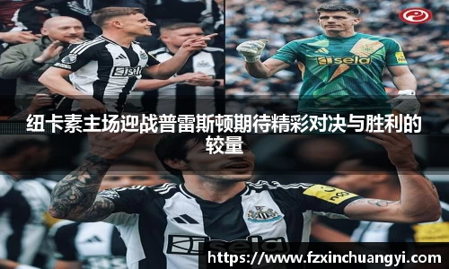 纽卡素主场迎战普雷斯顿期待精彩对决与胜利的较量