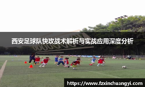 西安足球队快攻战术解析与实战应用深度分析