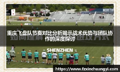 重庆飞盘队节奏对比分析揭示战术优势与团队协作的深度探讨