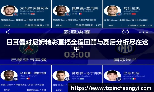 日耳曼对尼姆精彩直播全程回顾与赛后分析尽在这里