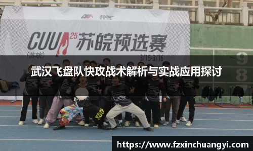 武汉飞盘队快攻战术解析与实战应用探讨