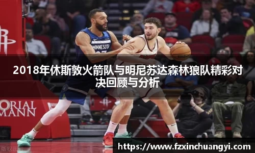 2018年休斯敦火箭队与明尼苏达森林狼队精彩对决回顾与分析