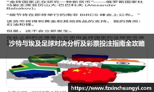 沙特与埃及足球对决分析及彩票投注指南全攻略