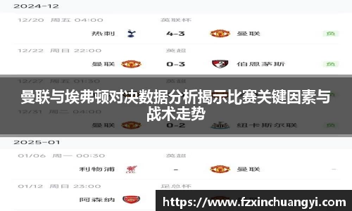 曼联与埃弗顿对决数据分析揭示比赛关键因素与战术走势
