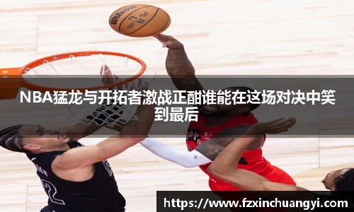 NBA猛龙与开拓者激战正酣谁能在这场对决中笑到最后