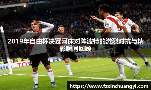 2019年自由杯决赛河床对阵波特的激烈对抗与精彩瞬间回顾