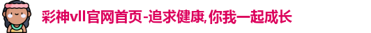 彩神vll
